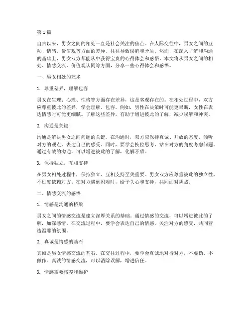 男女心得体会感悟(3篇)