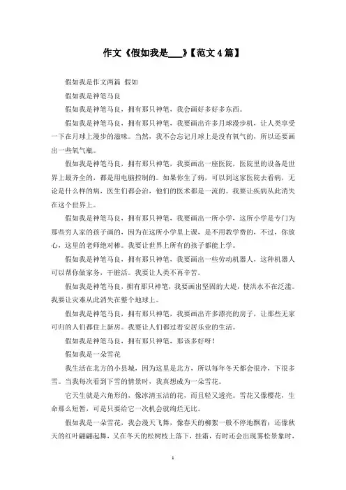 精选作文《假如我是___》【范文4篇】