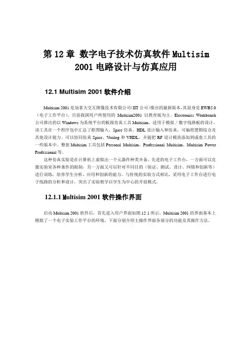 数字电子技术仿真软件Multisim电路设计与仿真应用
