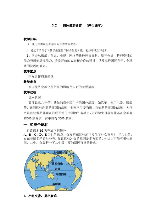 湘教版地理七年级上册  5.2 国际经济合作  教案