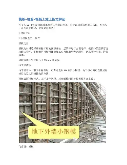模板+钢筋+混凝土施工图文解读