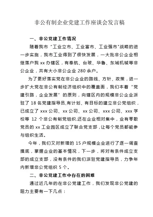 非公有制企业党建工作发言稿