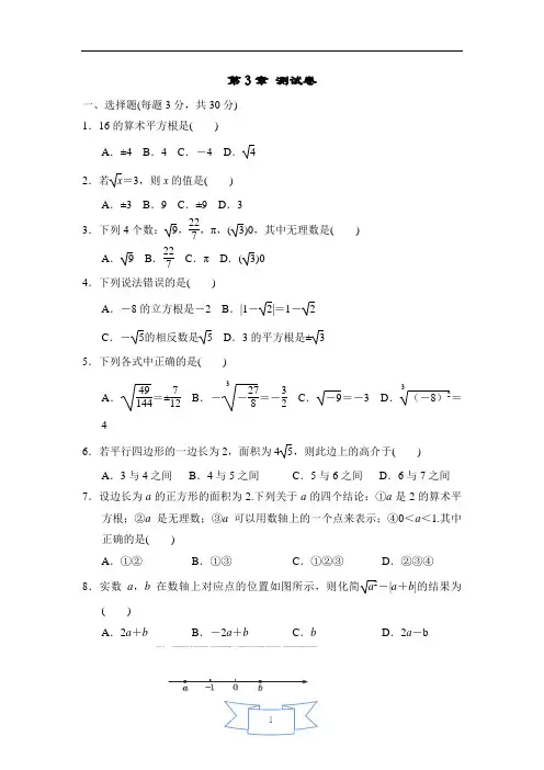 2020年湘教版初二数学上册第3章 实数单元测试卷(含答案)