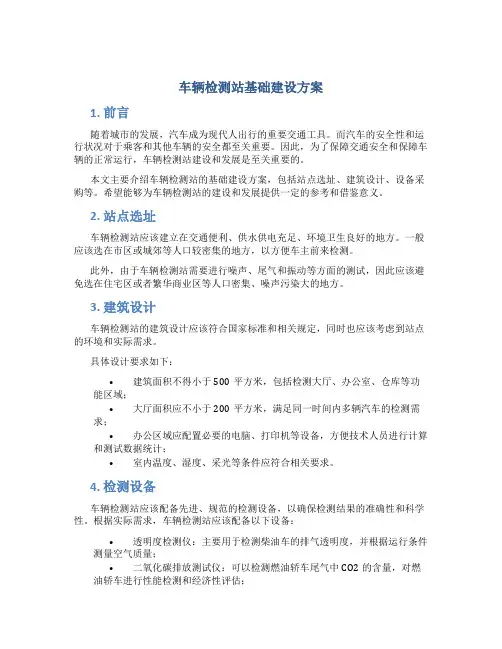 车辆检测站基础建设方案