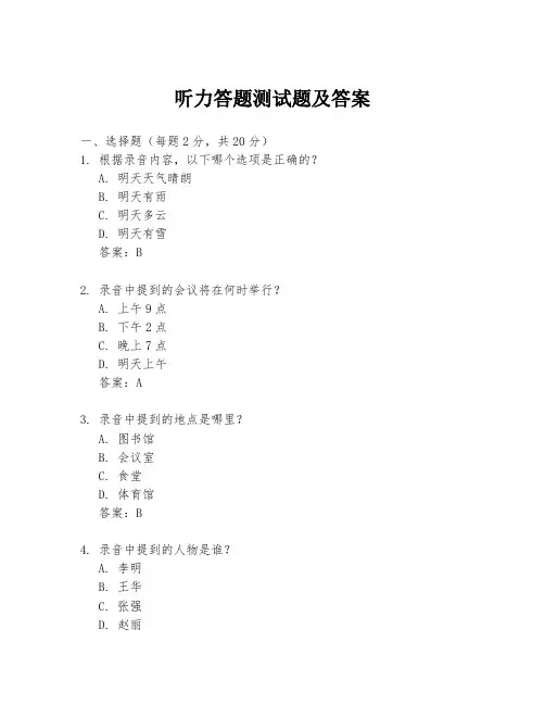 听力答题测试题及答案