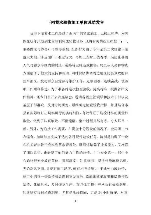 下闸蓄水验收施工单位总结发言