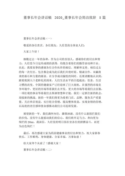 董事长年会简短致辞5篇