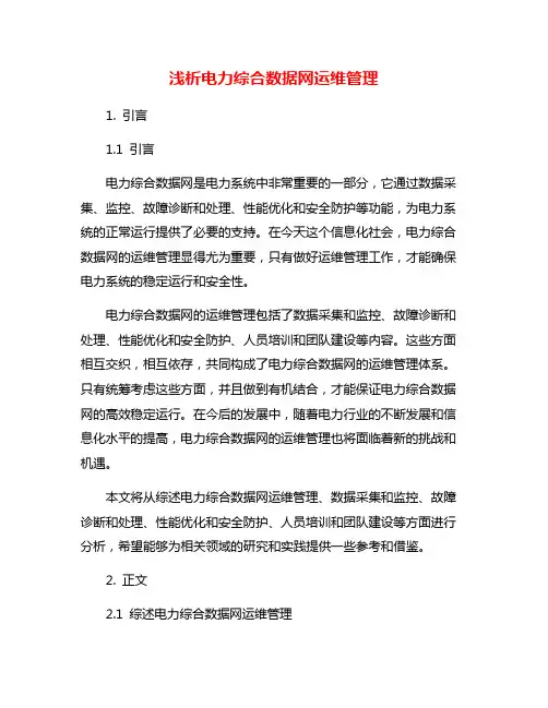 浅析电力综合数据网运维管理