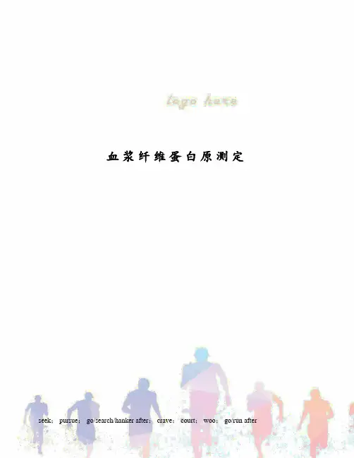 血浆纤维蛋白原测定