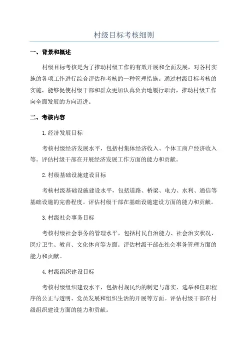 村级目标考核细则