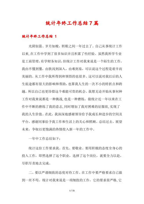 统计年终工作总结7篇