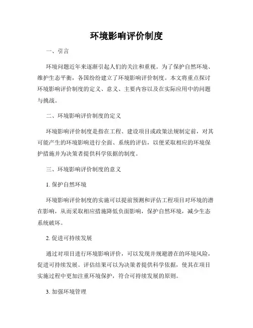 环境影响评价制度