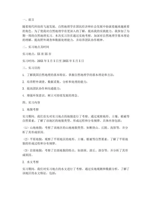 自然地理的实习报告范文