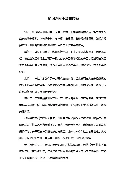 知识产权小故事简短