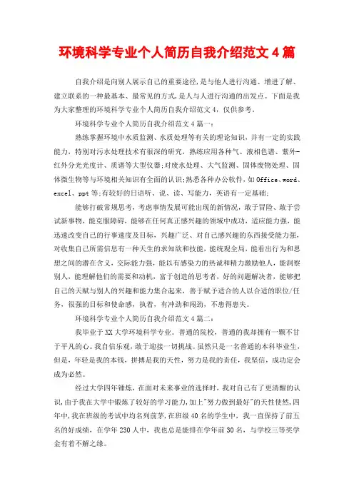 环境科学专业个人简历自我介绍范文4篇