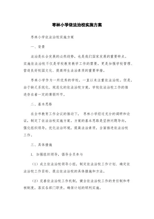 枣林小学依法治校实施方案