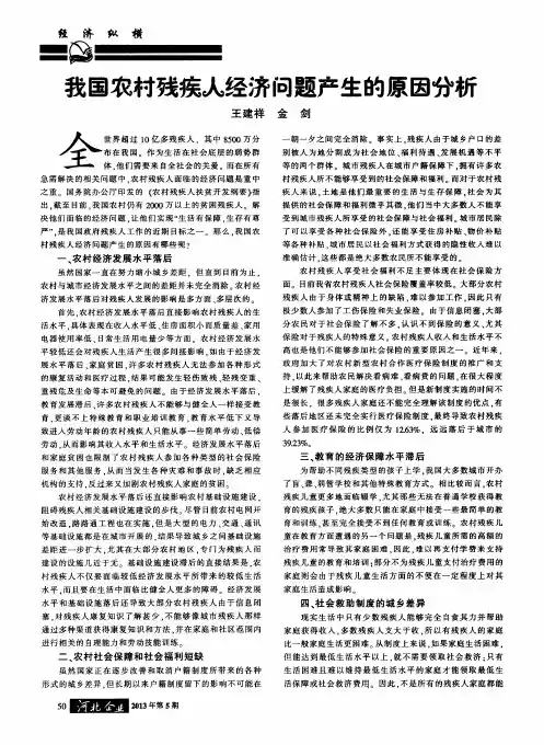 我国农村残疾人经济问题产生的原因分析
