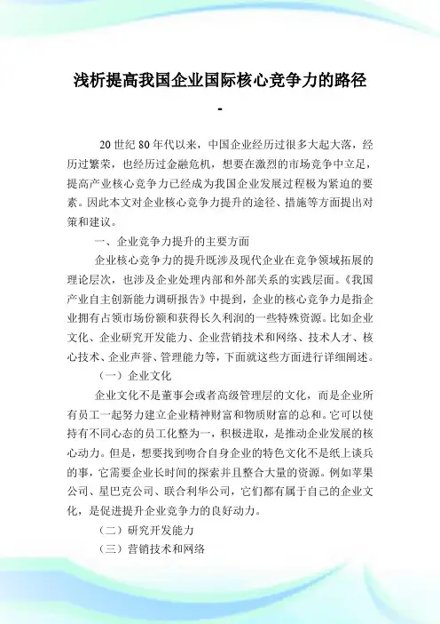 浅析提高我国企业国际核心竞争力的路径.doc
