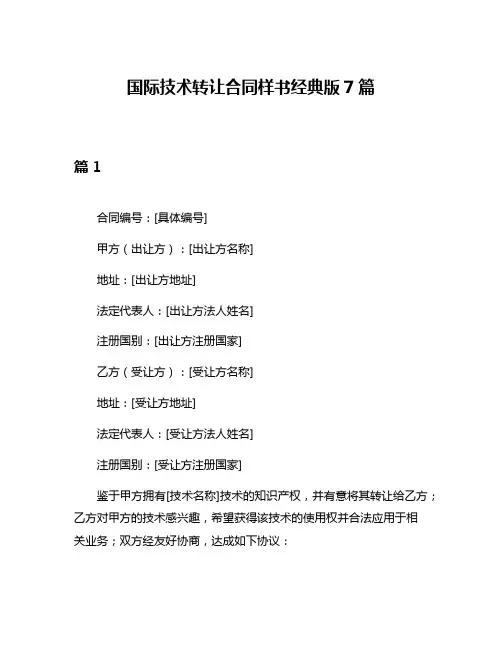 国际技术转让合同样书经典版7篇