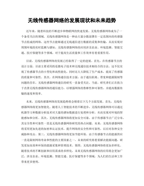 无线传感器网络的发展现状和未来趋势