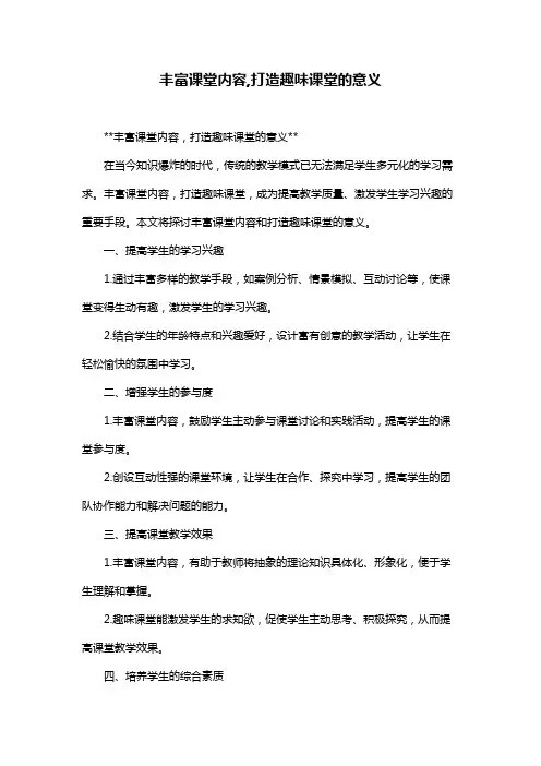 丰富课堂内容,打造趣味课堂的意义
