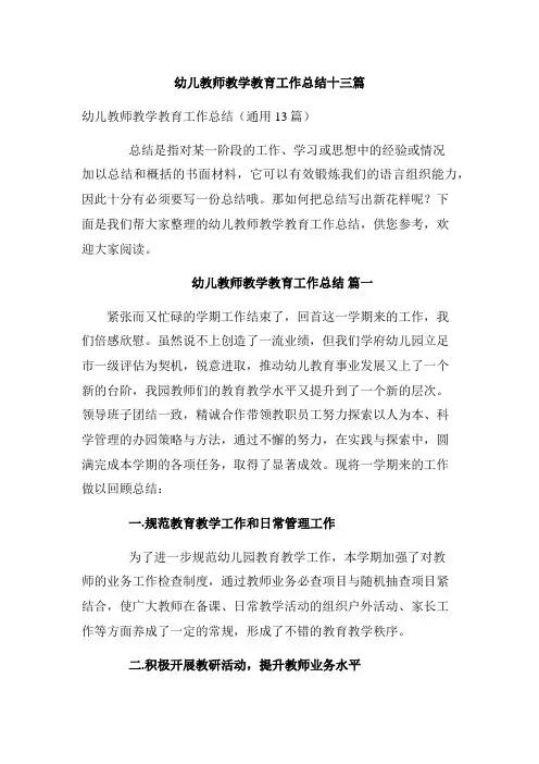幼儿教师教学教育工作总结十三篇