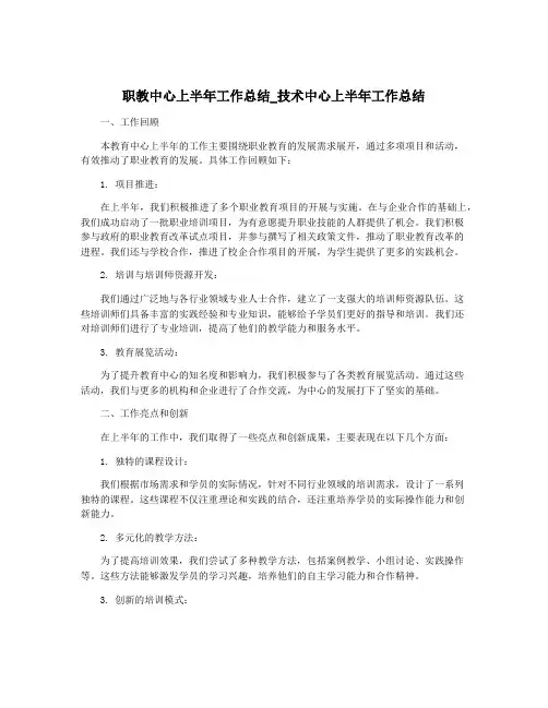 职教中心上半年工作总结_技术中心上半年工作总结