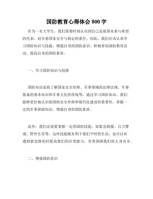 国防教育心得体会800字