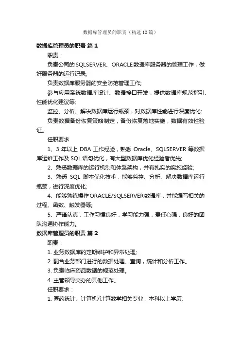 数据库管理员的职责（精选12篇）