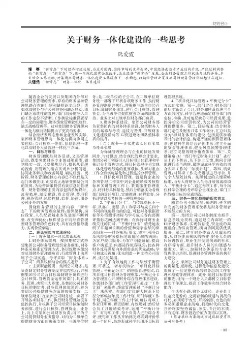 关于财务一体化建设的一些思考