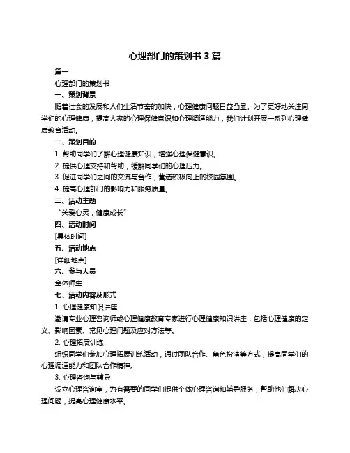 心理部门的策划书3篇