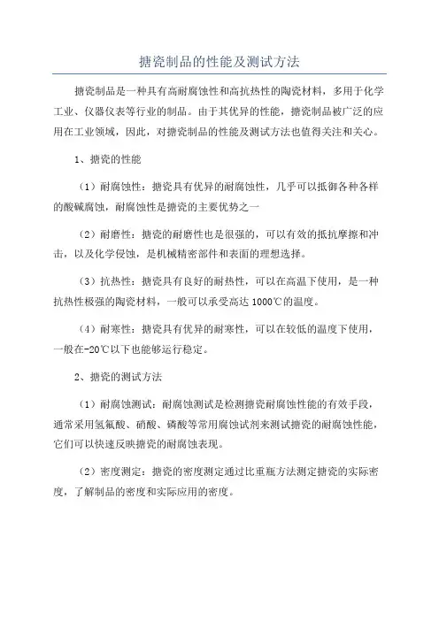 搪瓷制品的性能及测试方法