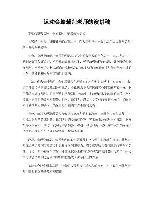运动会给裁判老师的演讲稿
