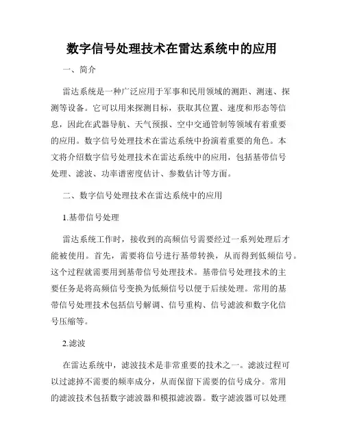 数字信号处理技术在雷达系统中的应用