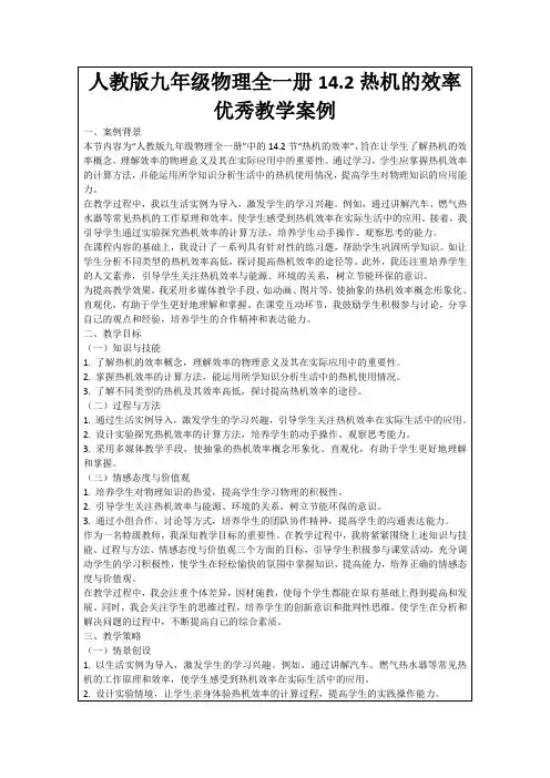 人教版九年级物理全一册14.2热机的效率优秀教学案例