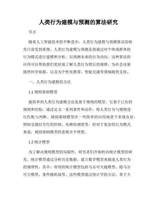 人类行为建模与预测的算法研究