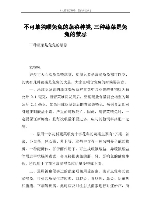 不可单独喂兔兔的蔬菜种类,三种蔬菜是兔兔的禁忌
