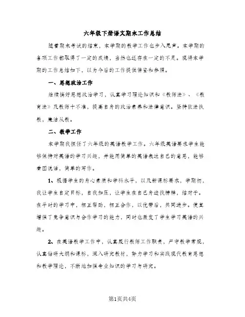六年级下册语文期末工作总结（2篇）