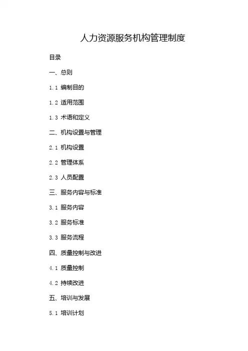 人力资源服务机构管理制度