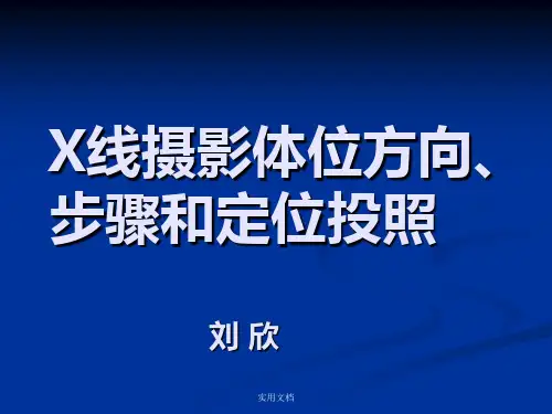X线摄影体位方向、 步骤和定位投照