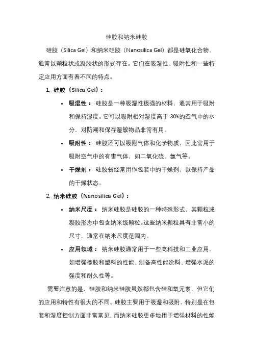 硅胶和纳米硅胶