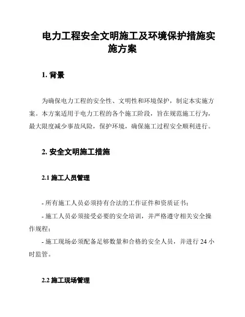电力工程安全文明施工及环境保护措施实施方案