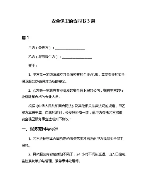 安全保卫的合同书3篇