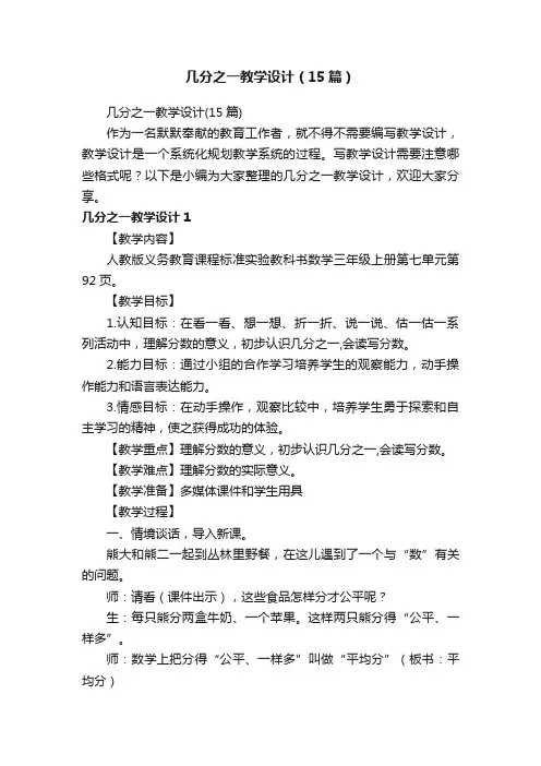 几分之一教学设计（15篇）
