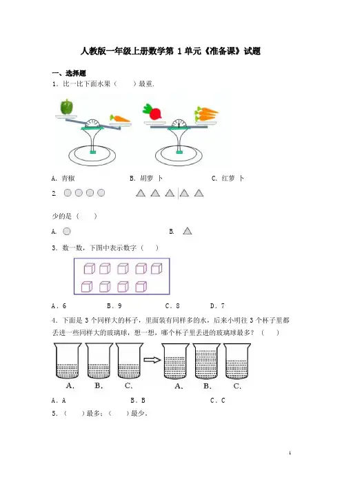 人教版一年级上册数学第1单元《准备课》试题含答案