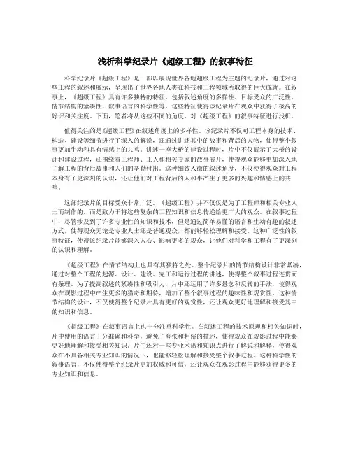 浅析科学纪录片《超级工程》的叙事特征
