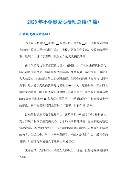 【最新】2023年小学献爱心活动总结(7篇)