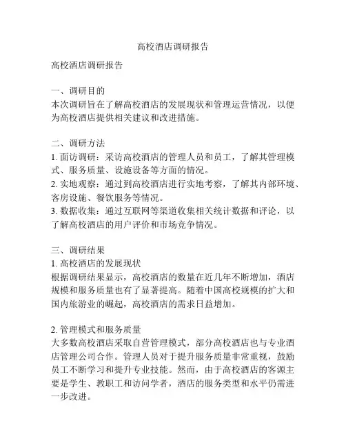 高校酒店调研报告