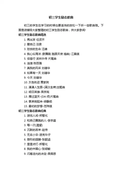 初三学生励志歌曲
