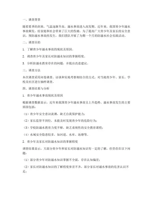 防溺水社会实践调查报告